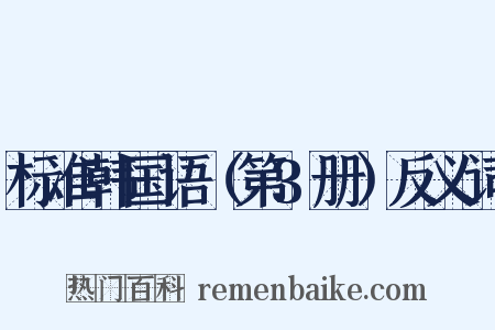 标准韩国语（第3册）反义词是什么意思的图片